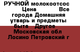 РУЧНОЙ молокоотсос AVENT. › Цена ­ 2 000 - Все города Домашняя утварь и предметы быта » Другое   . Московская обл.,Лосино-Петровский г.